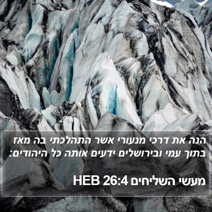 מעשי השליחים 26:4 HEB Bible Study