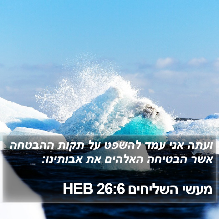 מעשי השליחים 26:6 HEB Bible Study