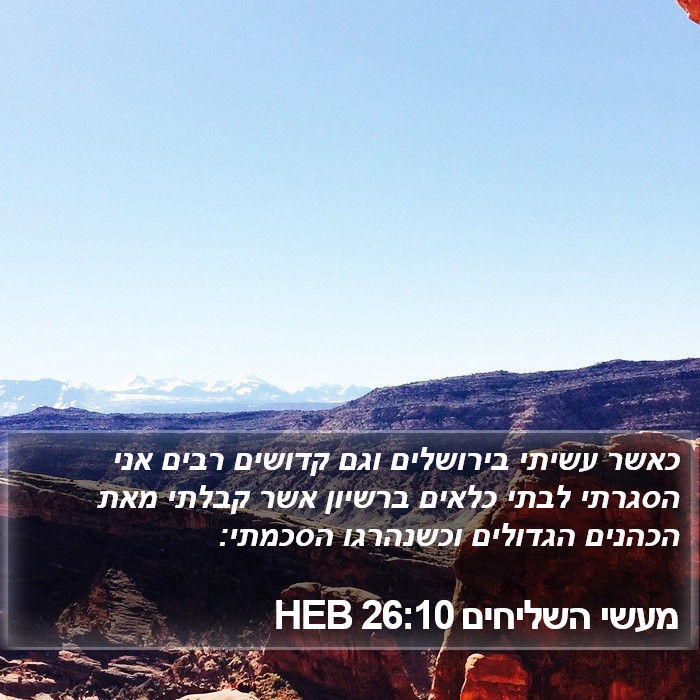 מעשי השליחים 26:10 HEB Bible Study