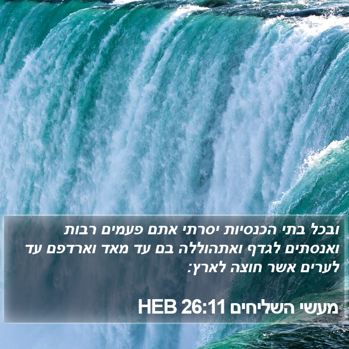 מעשי השליחים 26:11 HEB Bible Study