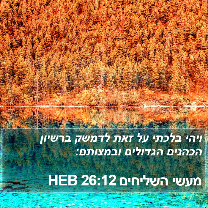 מעשי השליחים 26:12 HEB Bible Study