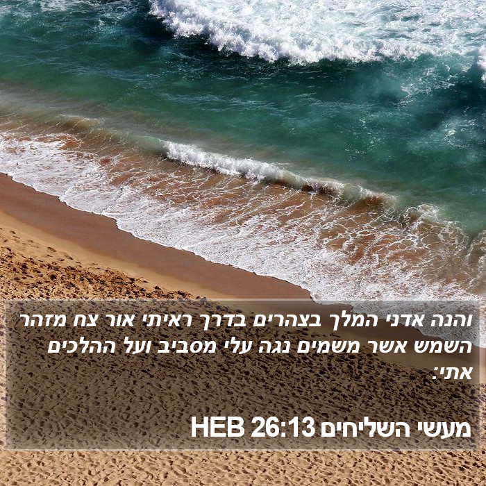 מעשי השליחים 26:13 HEB Bible Study