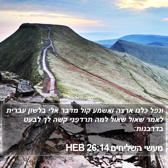 מעשי השליחים 26:14 HEB Bible Study