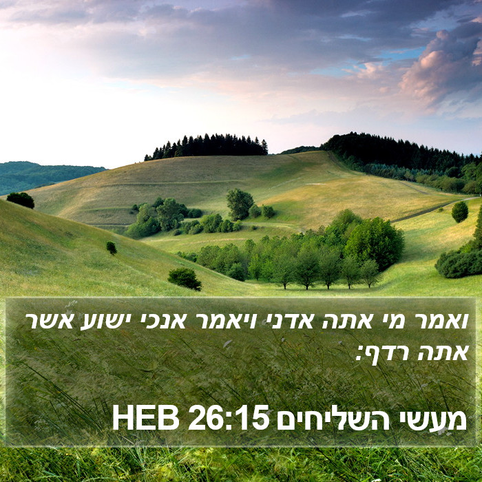 מעשי השליחים 26:15 HEB Bible Study