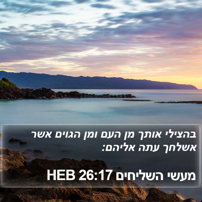 מעשי השליחים 26:17 HEB Bible Study