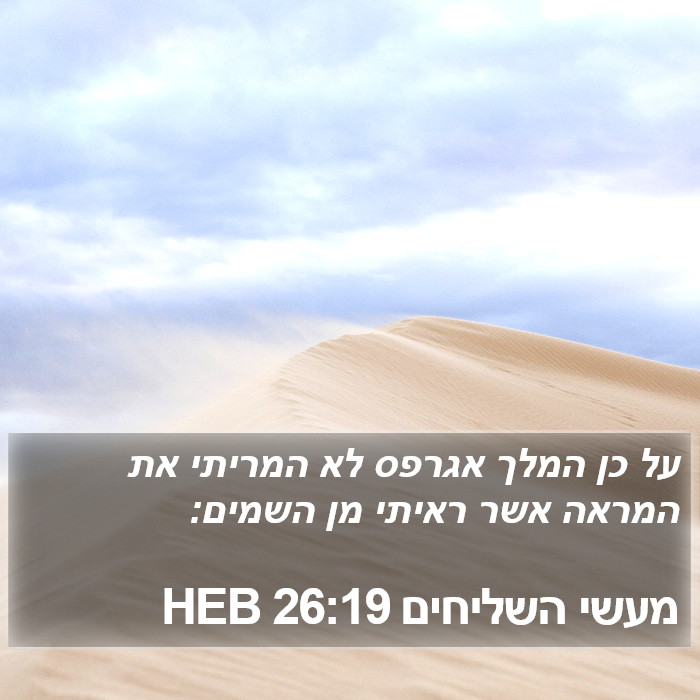 מעשי השליחים 26:19 HEB Bible Study