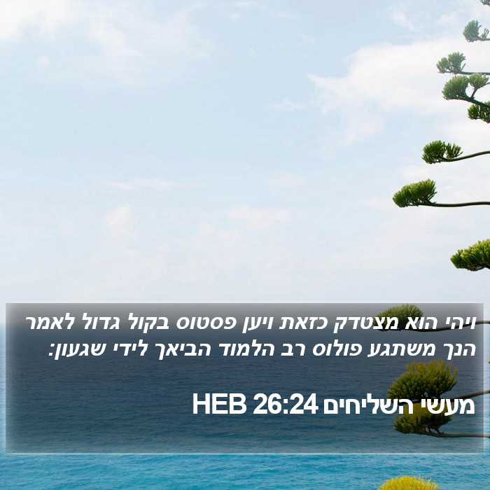 מעשי השליחים 26:24 HEB Bible Study