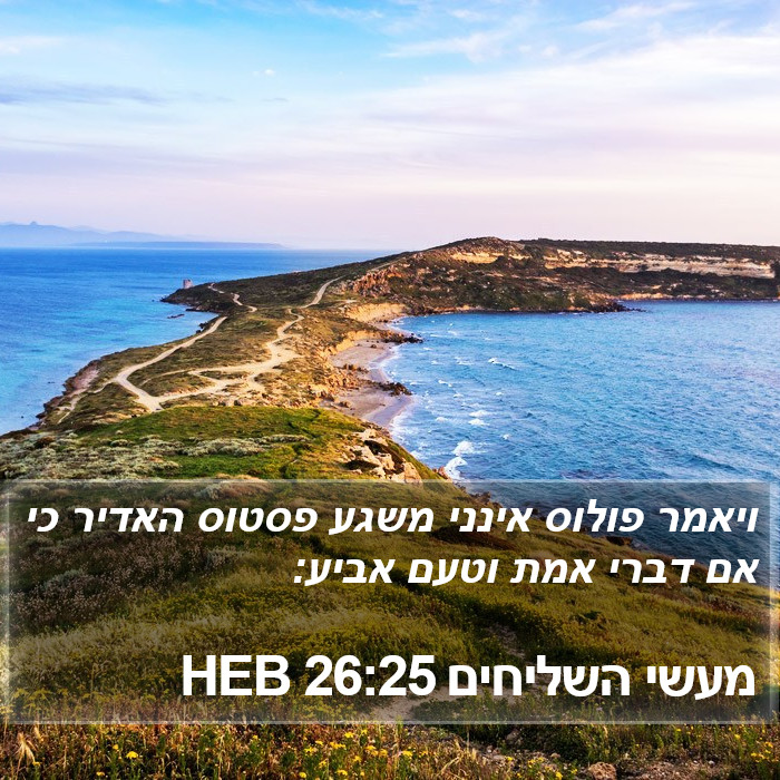 מעשי השליחים 26:25 HEB Bible Study