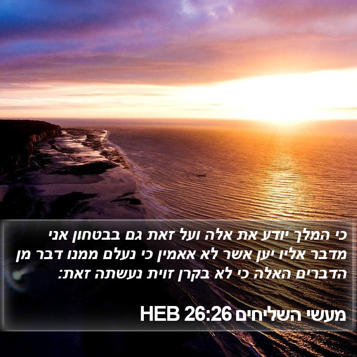 מעשי השליחים 26:26 HEB Bible Study