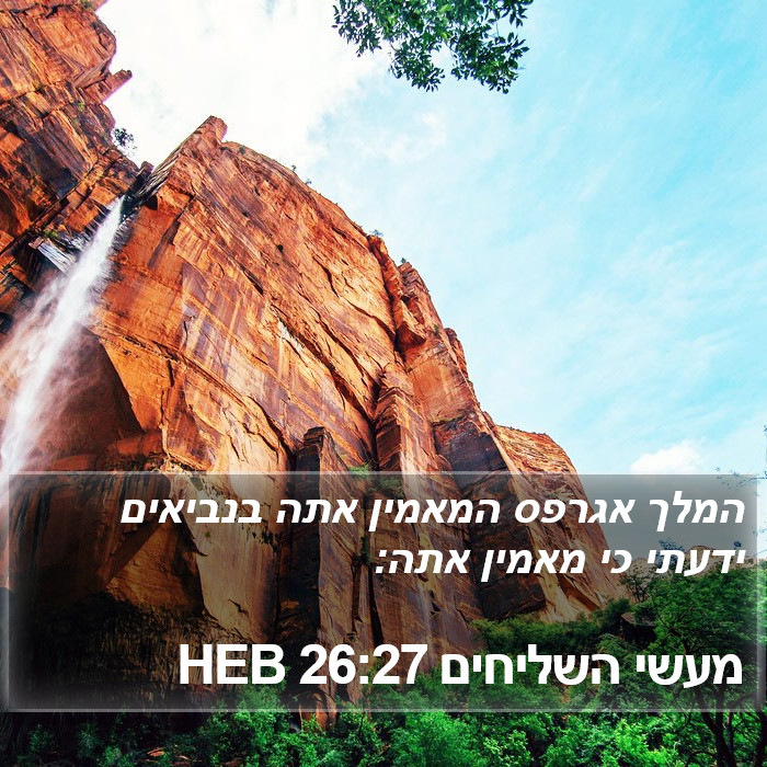 מעשי השליחים 26:27 HEB Bible Study