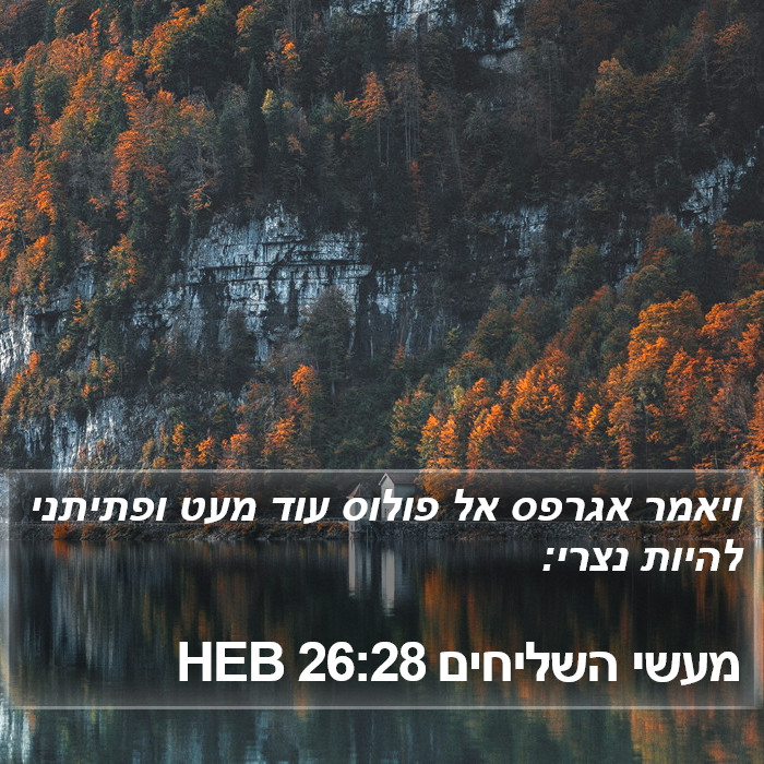 מעשי השליחים 26:28 HEB Bible Study