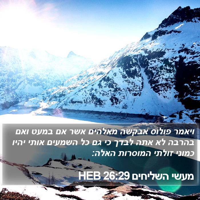 מעשי השליחים 26:29 HEB Bible Study