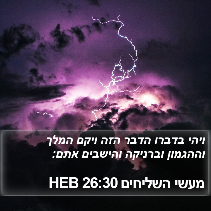 מעשי השליחים 26:30 HEB Bible Study