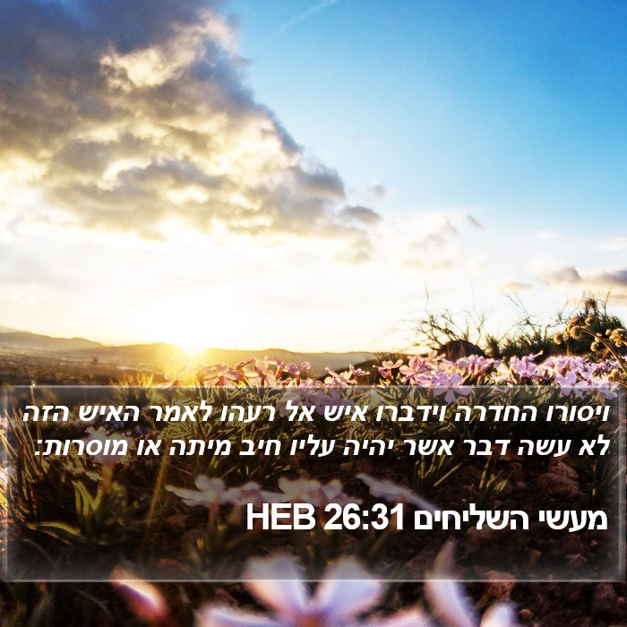 מעשי השליחים 26:31 HEB Bible Study