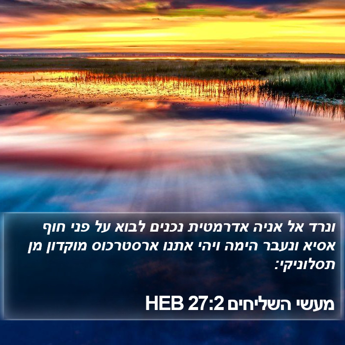 מעשי השליחים 27:2 HEB Bible Study