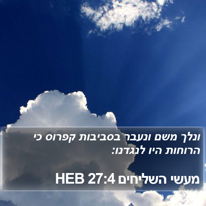 מעשי השליחים 27:4 HEB Bible Study