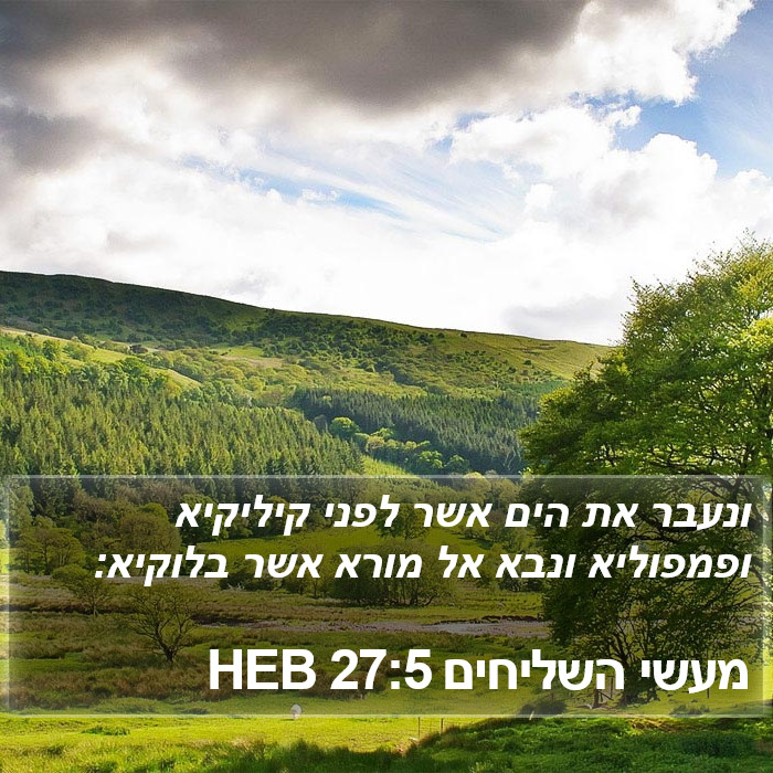 מעשי השליחים 27:5 HEB Bible Study