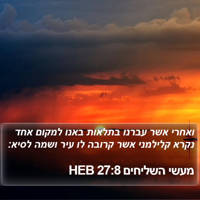 מעשי השליחים 27:8 HEB Bible Study