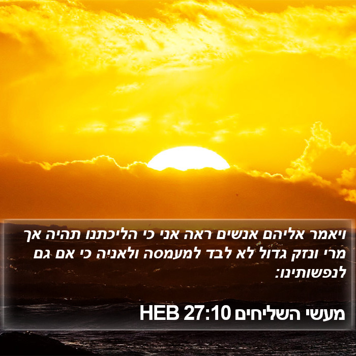 מעשי השליחים 27:10 HEB Bible Study