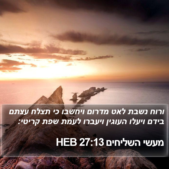 מעשי השליחים 27:13 HEB Bible Study