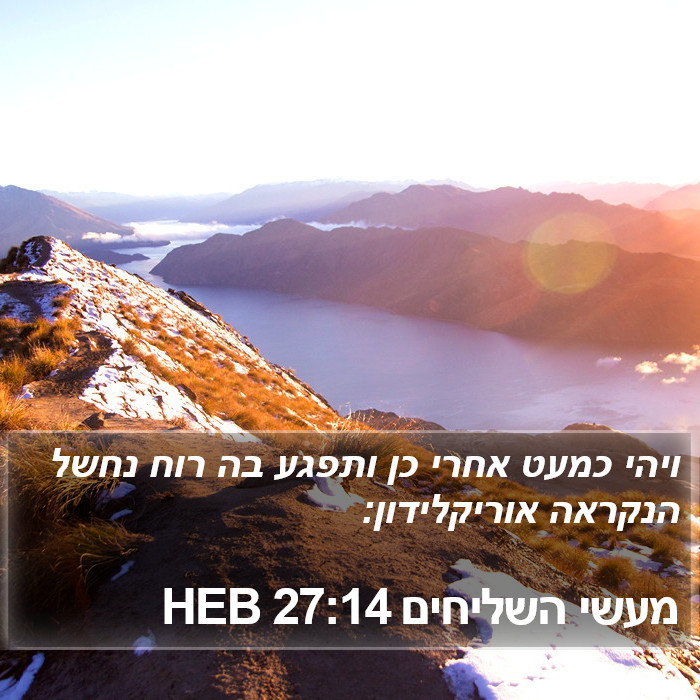 מעשי השליחים 27:14 HEB Bible Study