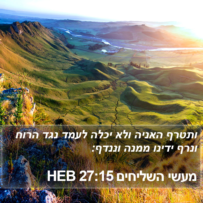 מעשי השליחים 27:15 HEB Bible Study