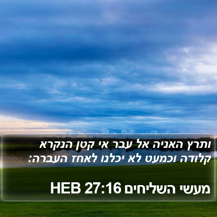 מעשי השליחים 27:16 HEB Bible Study