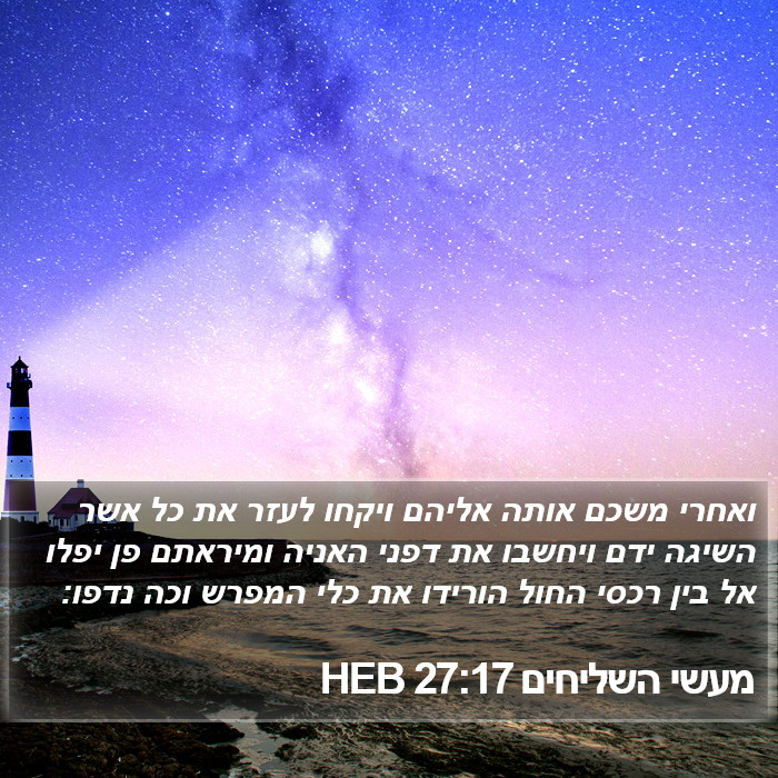 מעשי השליחים 27:17 HEB Bible Study