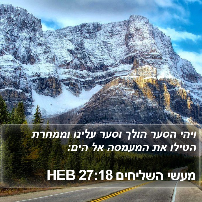 מעשי השליחים 27:18 HEB Bible Study