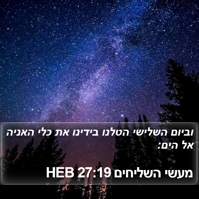 מעשי השליחים 27:19 HEB Bible Study