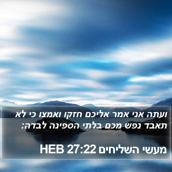 מעשי השליחים 27:22 HEB Bible Study