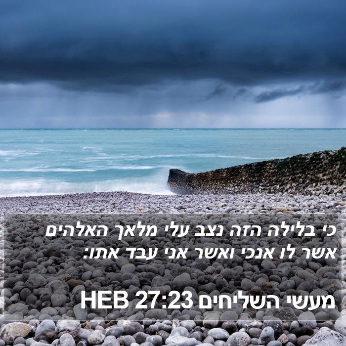 מעשי השליחים 27:23 HEB Bible Study