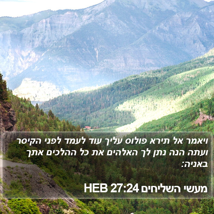 מעשי השליחים 27:24 HEB Bible Study