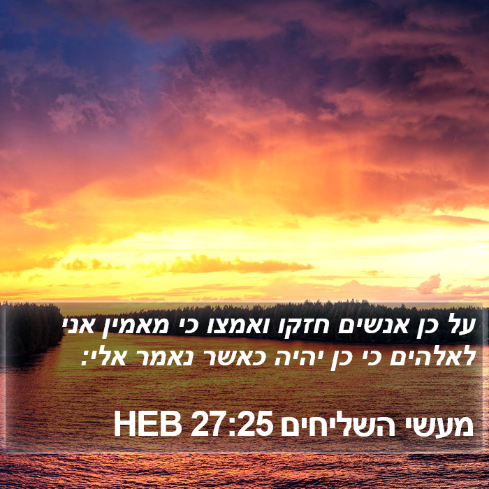 מעשי השליחים 27:25 HEB Bible Study