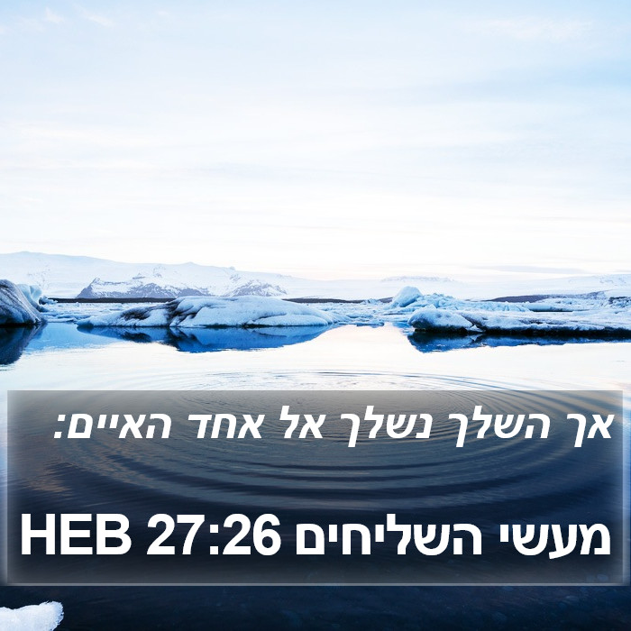 מעשי השליחים 27:26 HEB Bible Study