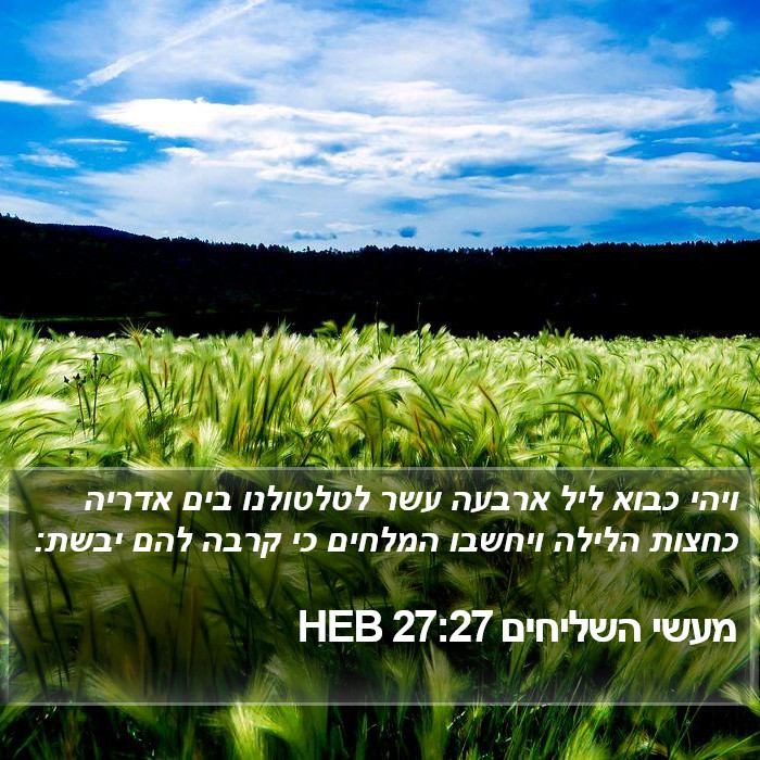 מעשי השליחים 27:27 HEB Bible Study