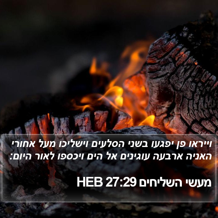 מעשי השליחים 27:29 HEB Bible Study