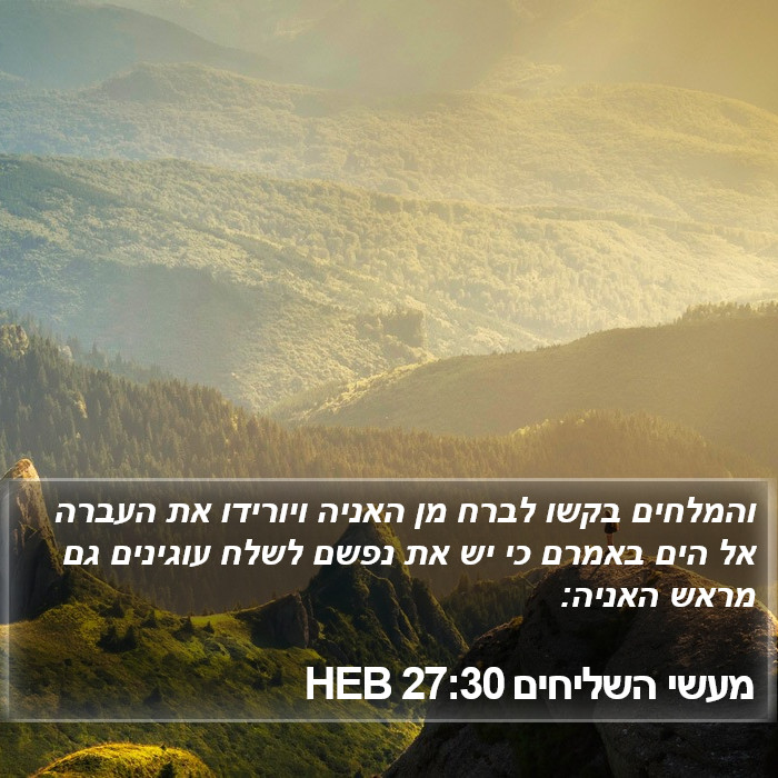 מעשי השליחים 27:30 HEB Bible Study