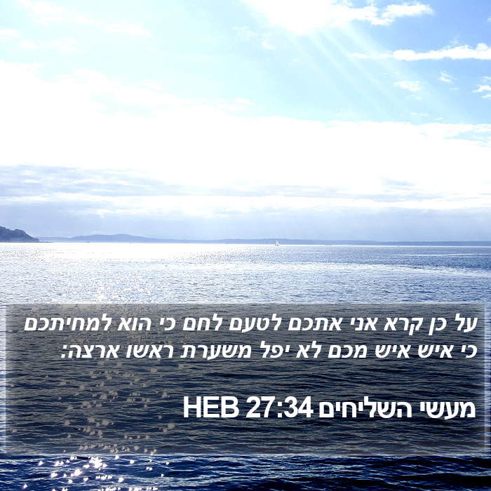 מעשי השליחים 27:34 HEB Bible Study