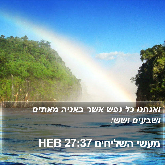 מעשי השליחים 27:37 HEB Bible Study