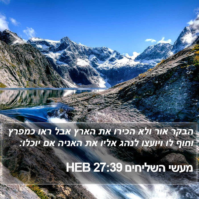 מעשי השליחים 27:39 HEB Bible Study