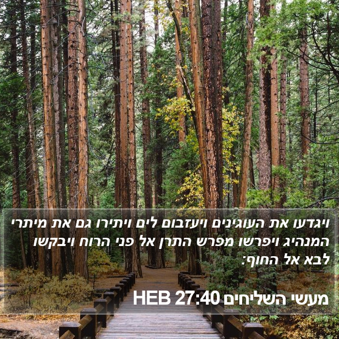 מעשי השליחים 27:40 HEB Bible Study