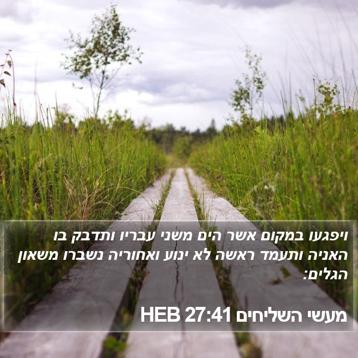 מעשי השליחים 27:41 HEB Bible Study