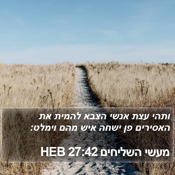 מעשי השליחים 27:42 HEB Bible Study