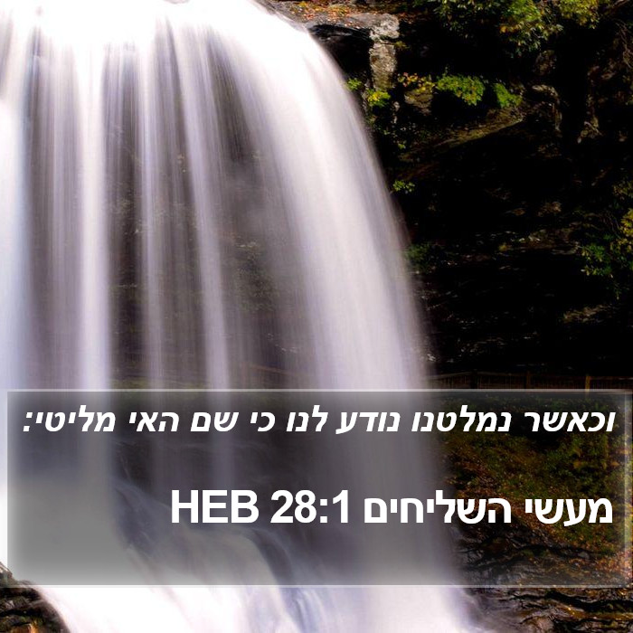 מעשי השליחים 28:1 HEB Bible Study