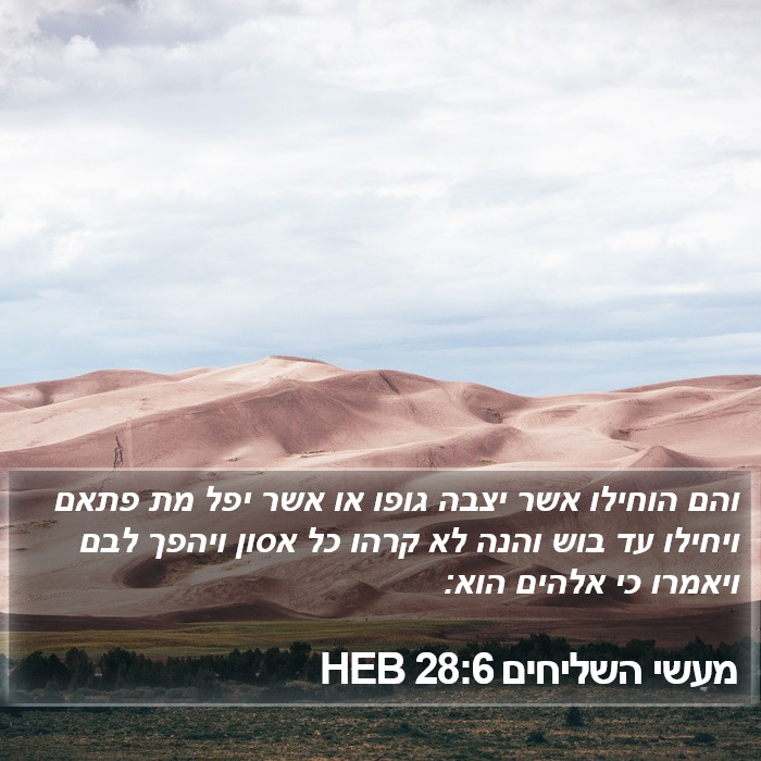 מעשי השליחים 28:6 HEB Bible Study