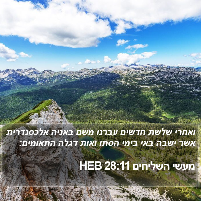 מעשי השליחים 28:11 HEB Bible Study