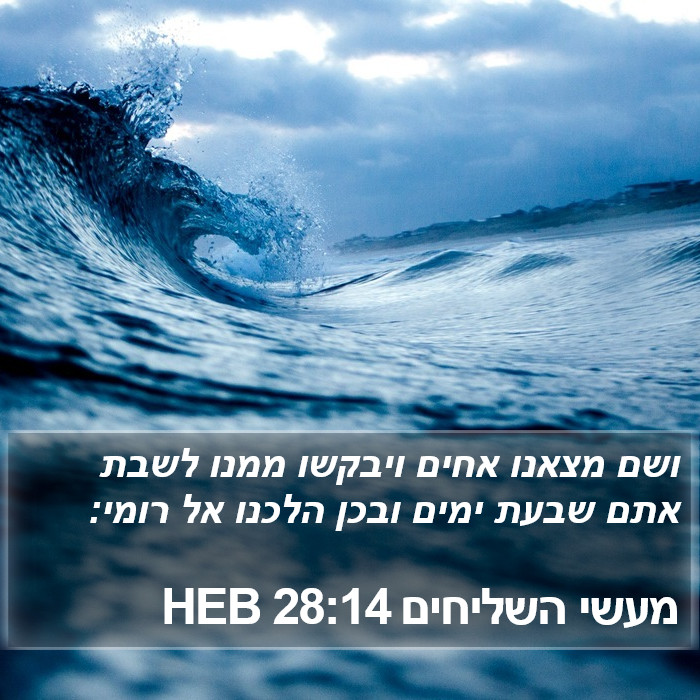 מעשי השליחים 28:14 HEB Bible Study