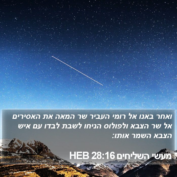 מעשי השליחים 28:16 HEB Bible Study