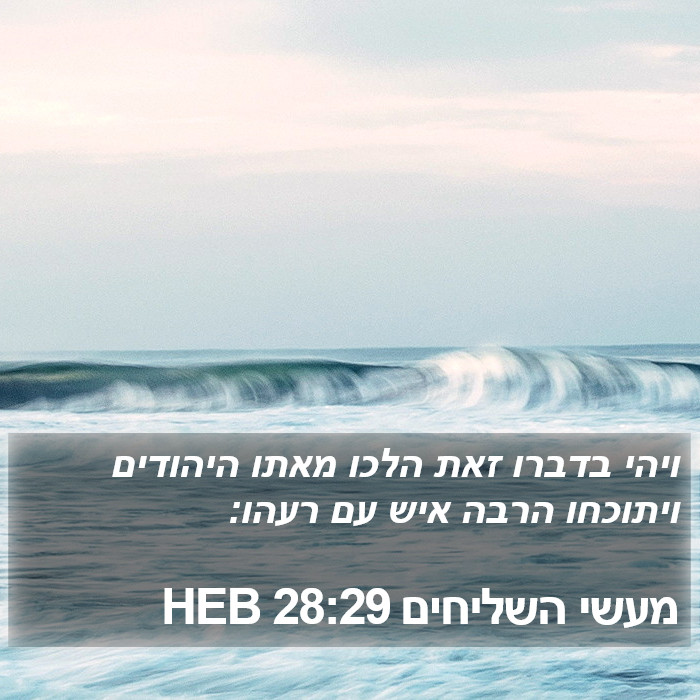 מעשי השליחים 28:29 HEB Bible Study